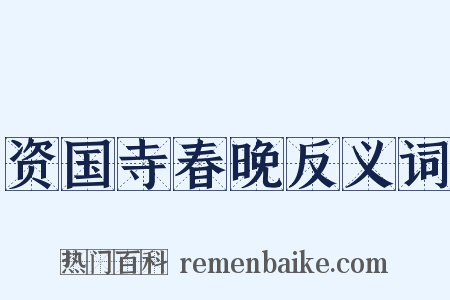 资国寺春晚反义词是什么意思的图片